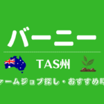 オーストラリア・タスマニア島バーニー周辺のファームジョブ情報