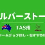 オーストラリア・タスマニア島ウルバーストーン周辺のファームジョブ情報