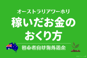 オーストラリアワーホリのファームジョブで稼いだお金の送り方｜日本へ海外送金