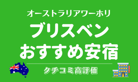 ブリスベンで泊まりたい格安ホテルワーホリ向け安宿５選