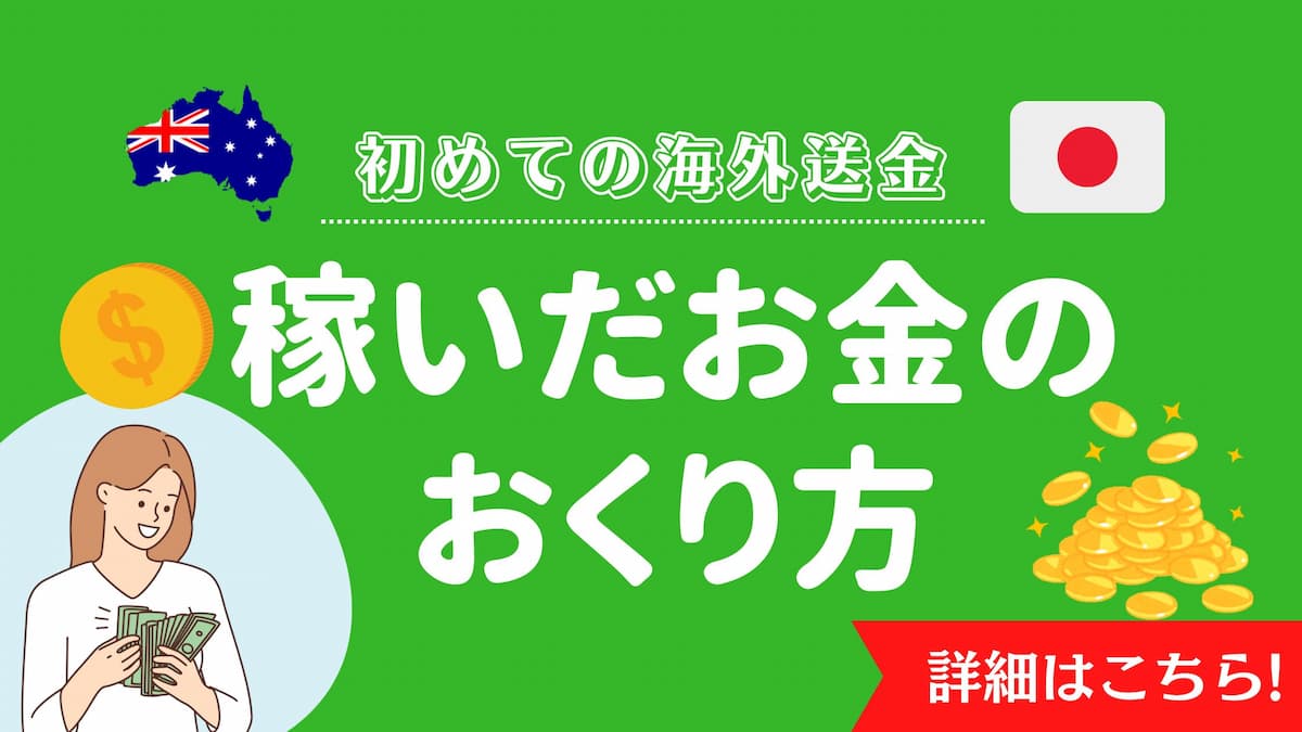 オーストラリアワーホリのファームジョブで稼いだお金の送り方｜日本へ海外送金