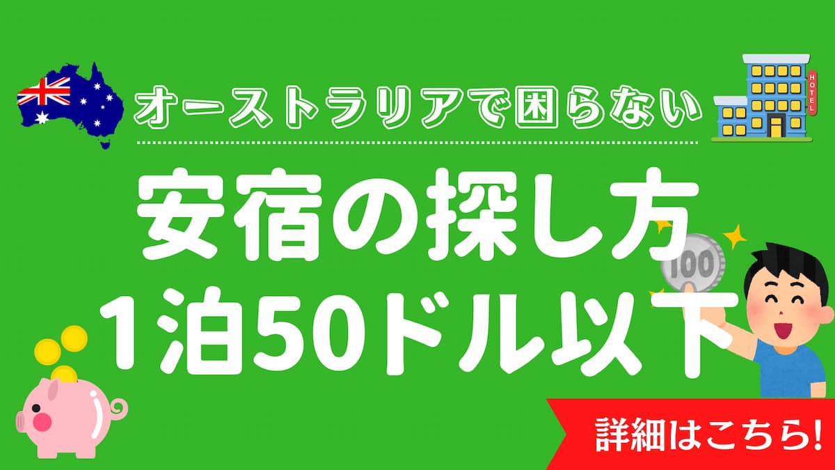 オーストラリアワーホリの安宿の探し方1泊50ドル以下